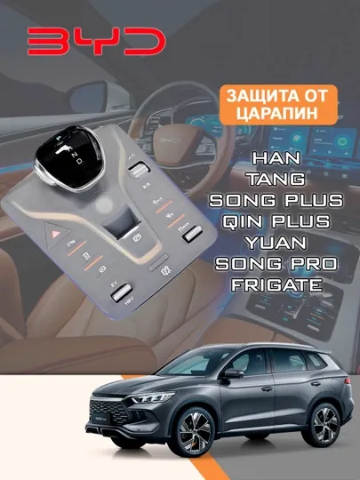 Защита от царапин BYD Song Plus, Han, Song Pro силиконовая накладка для панели управления