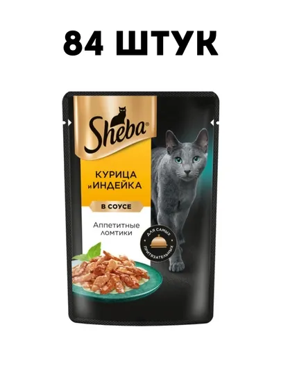 Влажный корм для кошек Sheba ломтики в соусе с курицей и индейкой, 75 г - 84 штук