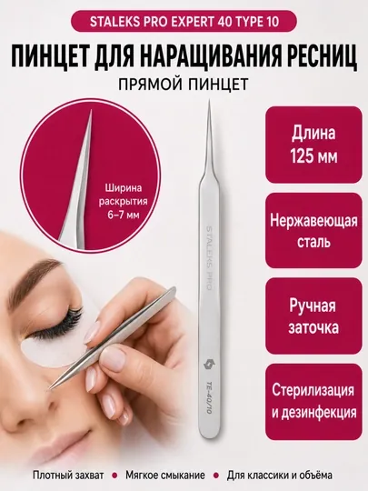 Пинцет профессиональный для наращивания ресниц, прямой, EXPERT 40, TYPE 10