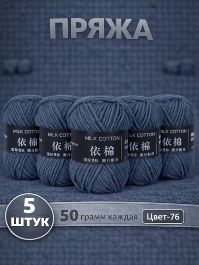 Пряжа для вязания набор 5 штук, акрил 100% — JUKU-ПРЯЖА550-ТЕМНСИН