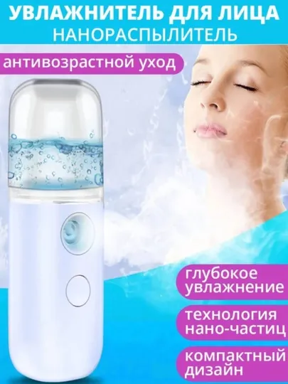 Нано-распылитель, увлажнитель, увлажнитель для лица (с USB зарядкой)