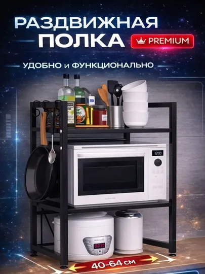 Раздвижная полка, кухонный стеллаж, полка для микроволновки, регулируемая полка