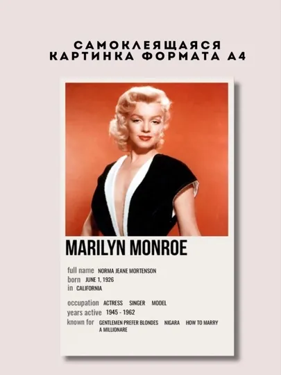 Постер-наклейка, формата A4. Marilyn Monroe