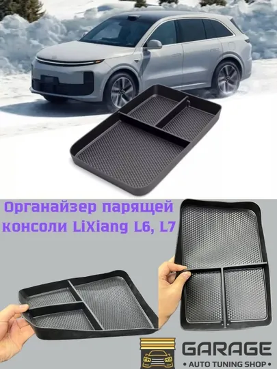 Силиконовый органайзер для автомобиля Lixiang Li6,Li7