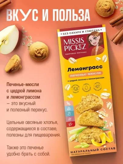 Печенье Missis Pickez