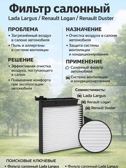 Салонный фильтр для автомобилей Ларгус, воздуха салона, фильтр салона Ларгус,фильтр Ларгус