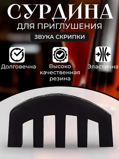Сурдина для скрипки