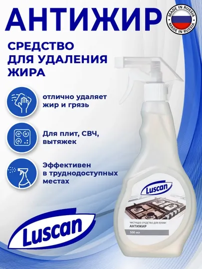 Чистящее средство для кухни Luscan, антижир, чистящий спрей для кухонной техники, 500 мл
