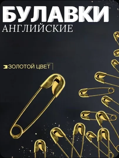 Булавка английская для рукоделия, жёсткая — JUKU-TULNOGI-ЗОЛОТ-TULN28-TULN30