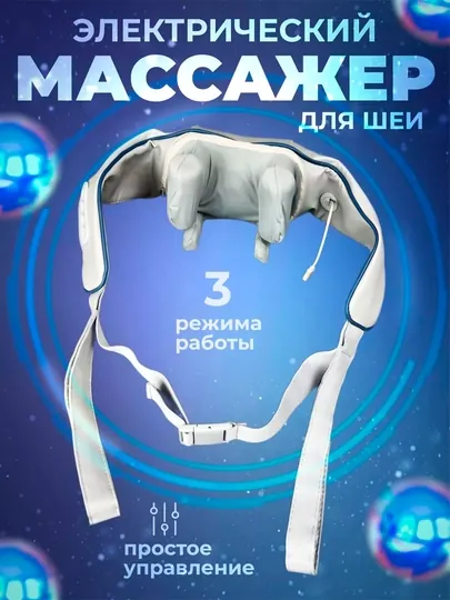 Массажер для шеи и плеч