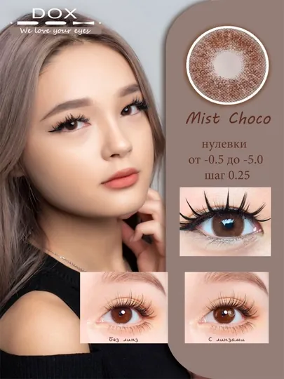 MIST CHOCO -0.00 Контактные линзы для красоты, шоколадные, BC 8.6, DIA 14.0, 12 месяцев
