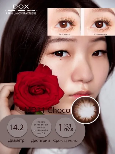 MD11 CHOCO -1.25 Контактные линзы для зрения, шоколадные, BC 8.6, DIA 14.2, 12 месяцев