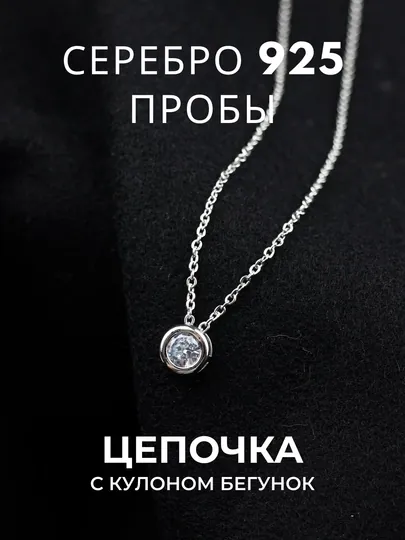 "Серебряная цепочка-бегунок 925 пробы для женщин"