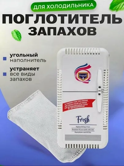 Освежитель для холодильника, поглотитель запаха, ароматизатор