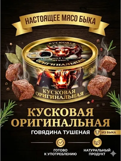 Говядина тушеная «Кусковая Оригинальная» — настоящее мясо быка