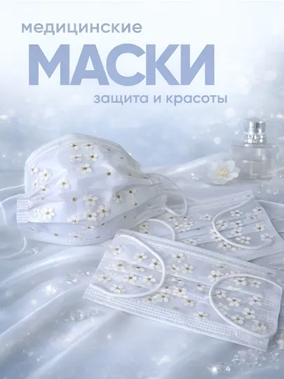 Одноразовая маска украшена 5 изящными цветочными узорами в наборе, цветочная маска