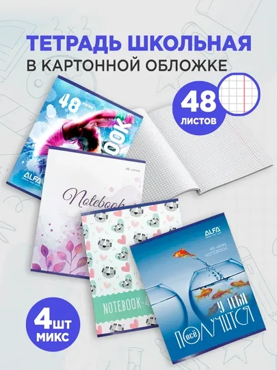 Общая тетрадь в клетку 48 листов для девочек, 4 шт