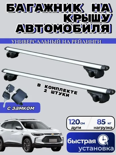 Багажник на крышу автомобиля универсальный, устанавливается на рейлинги