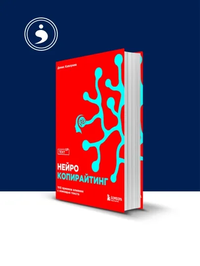 Книга Денис Каплунов "Нейрокопирайтинг 100 приемов влияния с помощью текста", 2016 г — HIKMATE-BOOK315