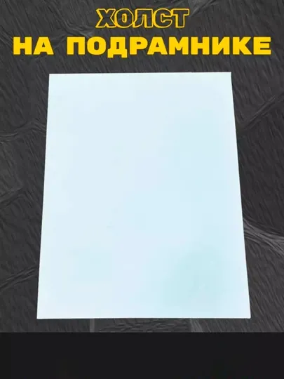 Холст на подрамнике универсальный для рисования