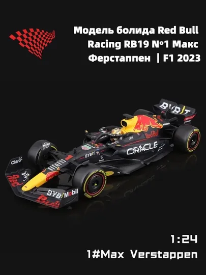 Модель болида Red Bull RB19 №1 Макс Ферстаппен, 1:24, F1 2023