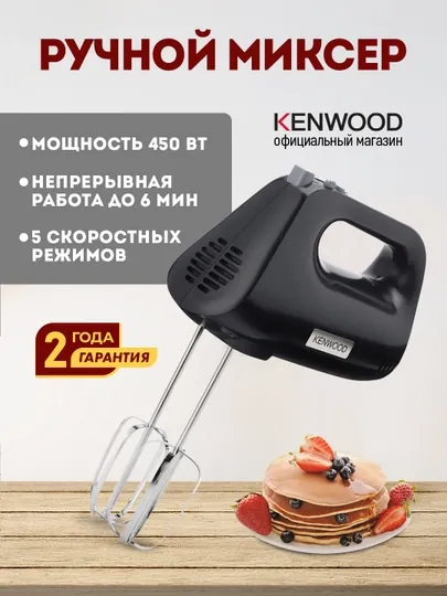 Ручной миксер Kenwood HMP30.A0BK, 450 Вт, 5 скоростей, черный
