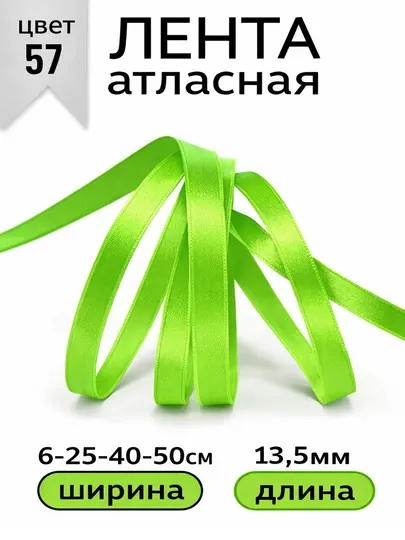 Атласная лента для подарочных боксов, букетов, праздничных декораций, 6-25-40-50мм,13метр — JUKU-ЛЕНТА-САЛАТ-ЛЕНТА25