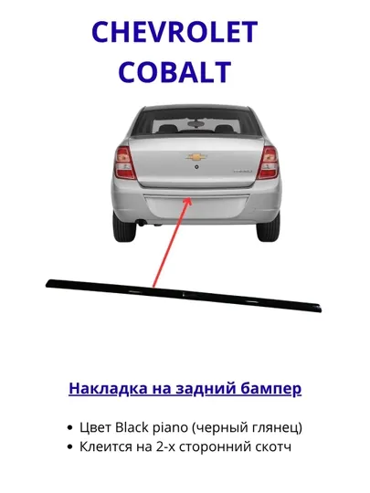 Накладка на задний бампер Chevrolet Cobalt черный глянец (Black Piano)