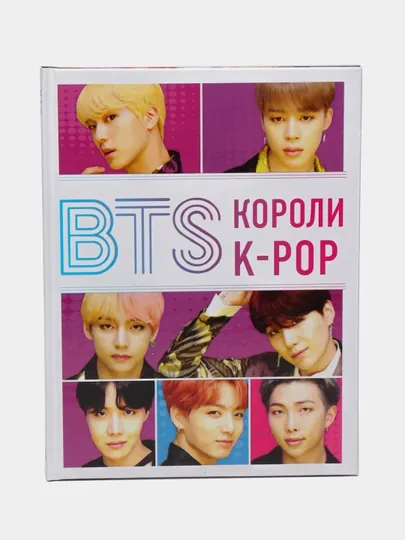 BTS. Короли K-POP