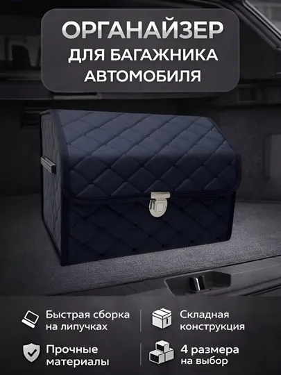 Органайзер в багажник автомобиля, складной, 4 размера