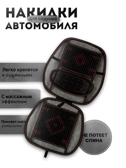 Накидка массажная ортопедическая на сиденья автомобиля, летний чехол