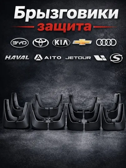 Брызговики для автомобилей Chevrolet, BYD, Lixiang, Kia, Chery, Jetour, Hongqi