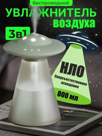 Увлажнитель воздуха, в форме летающей тарелки НЛО, объем 0.8 л