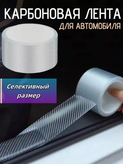 Карбоновая лента для защиты порогов автомобиля, пленка для кузова, самоклеящаяся лента
