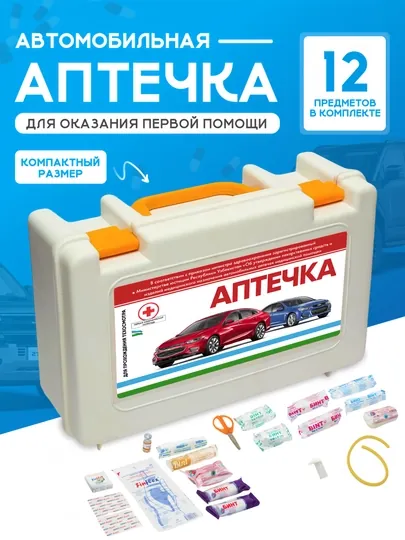 Аптечка автомобильная, с полным комплектом медикаментов, 12 наименований
