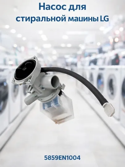 Помпа (сливной насос) для стиральной машины LG 5859EN1004 / 5859EN1004B, 220В
