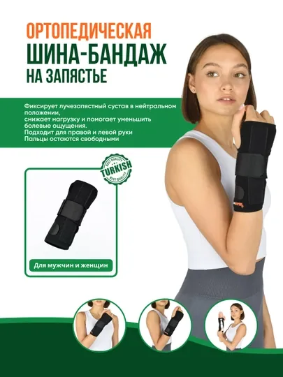 Шина-бандаж на запястье руки E - 701