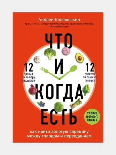 Что и когда есть, Как найти золотую середину между голодом и перееданием, Андрей Беловешкин