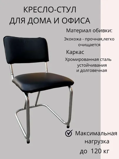 Кресло-стул для дома и офиса, до 120 кг