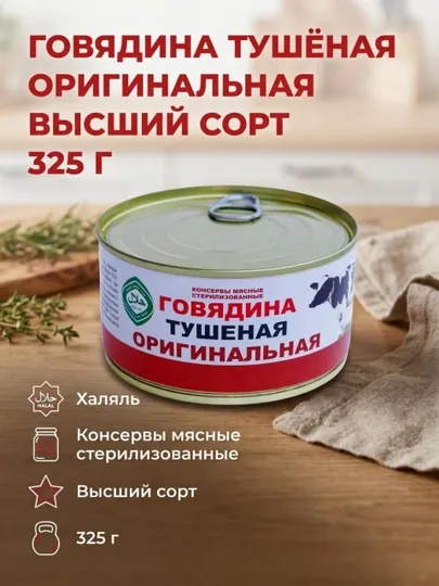 Говядина тушеная оригинальная 325г