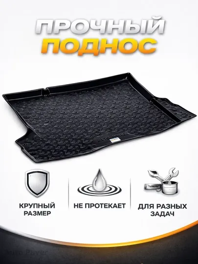 Водонепроницаемый коврик в багажник