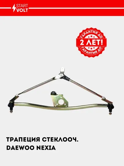 Трапеция стеклоочистителя Махалка для Nexia VWA 0547