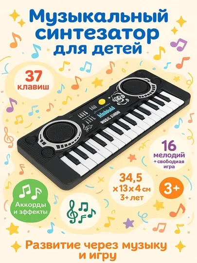 Музыкальная игрушка синтезатор, детское пианино, 37 клавиш, с мелодиями и звуками