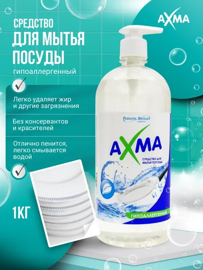 Средство для мытья посуды Axma, 1 л