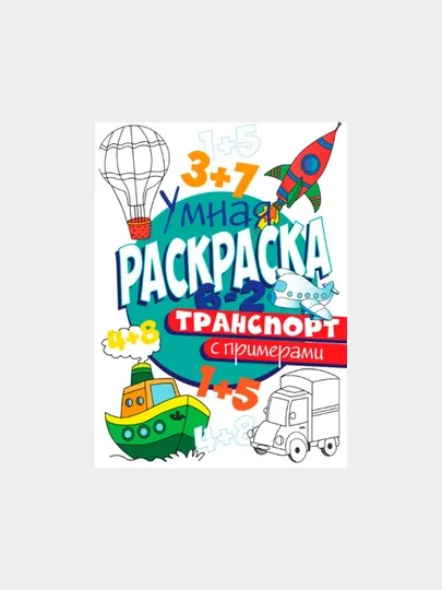 Раскраска "Умная раскраска", с примерами, транспорт