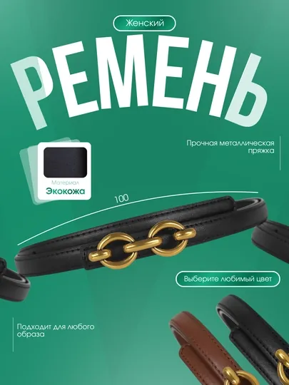 Женский тонкий ремень, 100 см, с золотой пряжкой