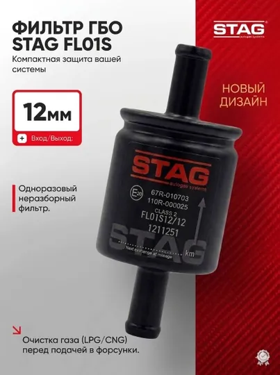 Газовый Фильтр STAG R02 EL (пропан, 4 поколение)