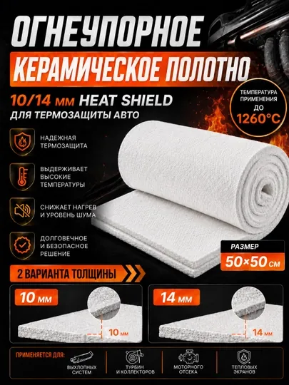Огнеупорное керамическое полотно 10/14 мм Heat Shield для термозащиты авто 50×50 см — CTSMS-HEATSHIELDTHICK-HS10MM