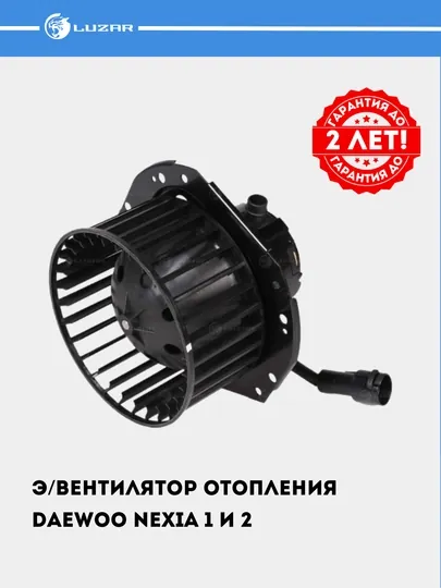 Электровентилятор отопления для Nexia 1 LFh 0547