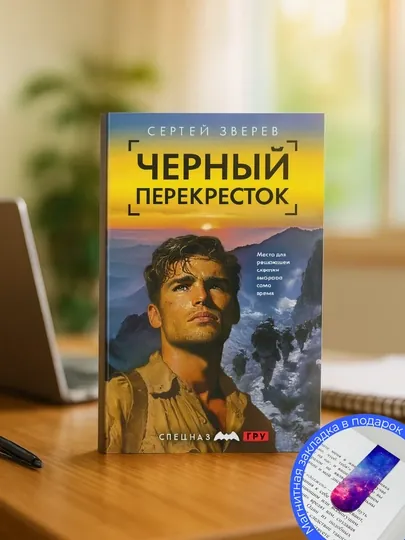 Сергей Зверев. Черный перекресток